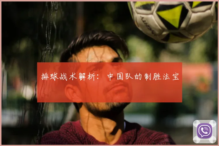 排球战术解析:中国队的制胜法宝