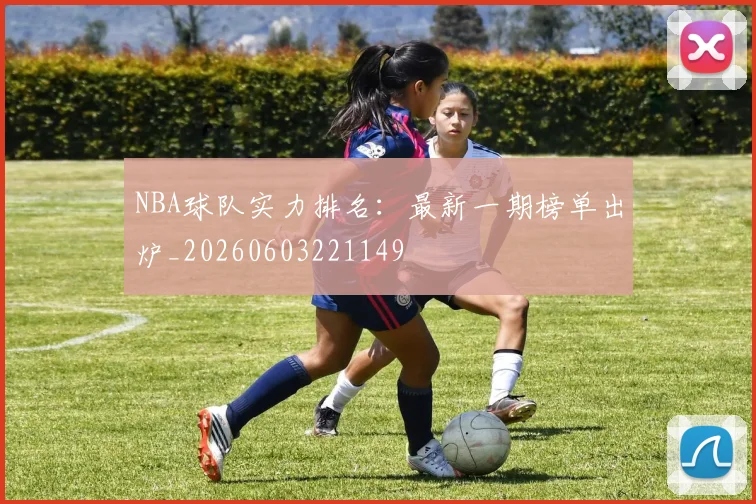 NBA球队实力排名:最新一期榜单出炉_20260603221149