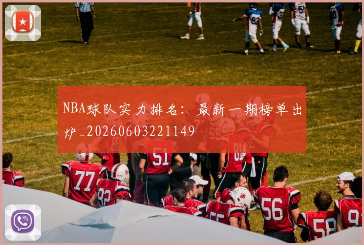 NBA球队实力排名:最新一期榜单出炉_20260603221149