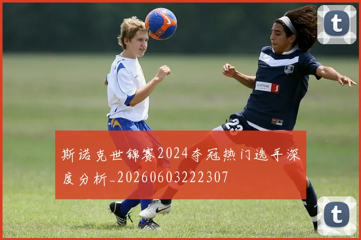 斯诺克世锦赛2024夺冠热门选手深度分析_20260603222307