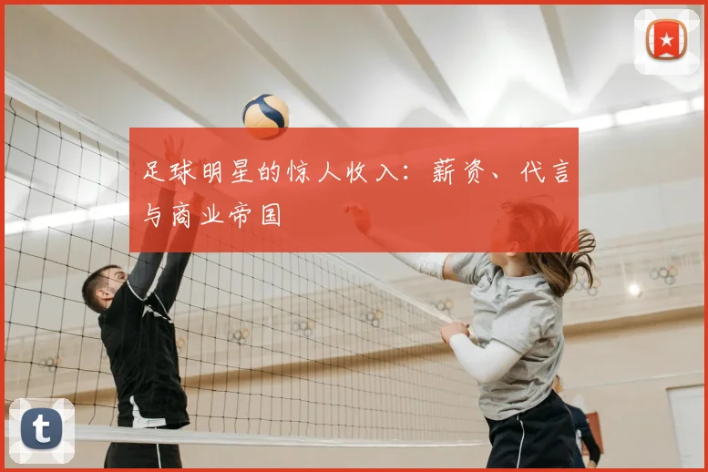 足球明星的惊人收入:薪资、代言与商业帝国