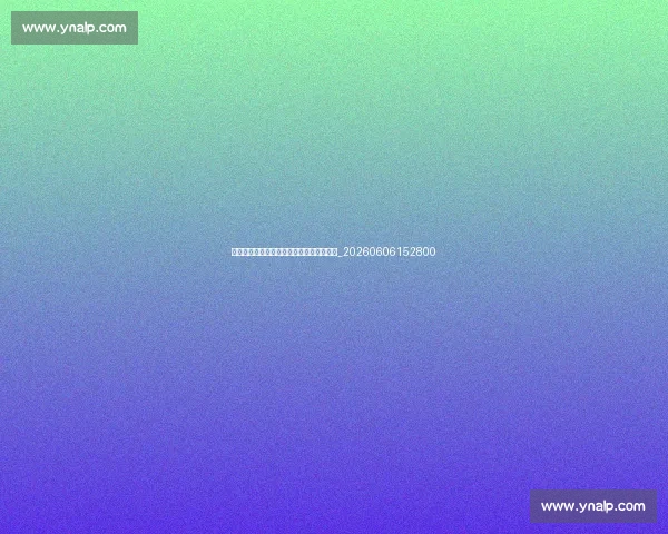 保级队福音?中超联赛规则与保级关系解读_20260606152800